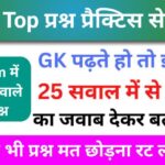 सामान्य ज्ञान प्रैक्टिस सेट (1) 25+ महत्वपूर्ण प्रश्न