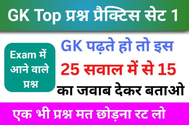 सामान्य ज्ञान प्रैक्टिस सेट (1) 25+ महत्वपूर्ण प्रश्न