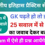 भारतीय इतिहास ( MODERN Indian History ) Practice Set - 3