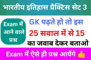 भारतीय इतिहास ( MODERN Indian History ) Practice Set - 3