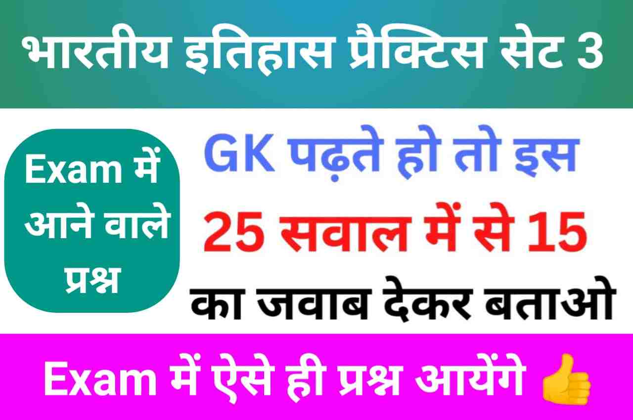 भारतीय इतिहास ( MODERN Indian History ) Practice Set - 3
