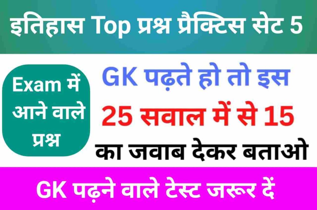 इतिहास से सम्बंधित 25+ महत्वपूर्ण प्रश्न Practice Set - 5