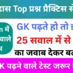 इतिहास से सम्बंधित 25+ महत्वपूर्ण प्रश्न Practice Set - 5