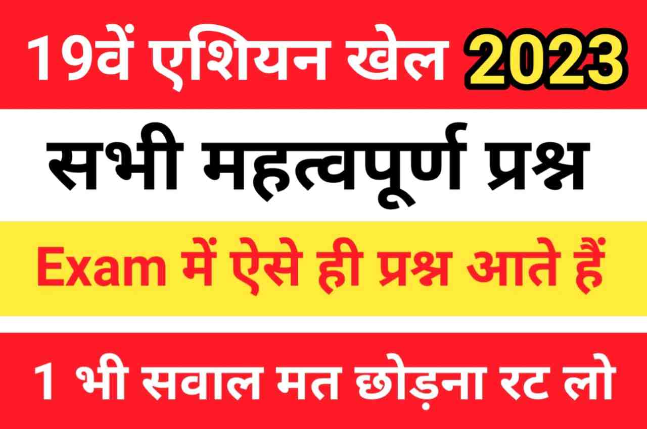 एशियाई खेल 2023 Questions and Answers in Hindi