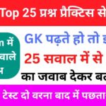 Top GK Questions Practice Set