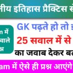 भारतीय इतिहास ( MODERN Indian History ) Practice Set - 4