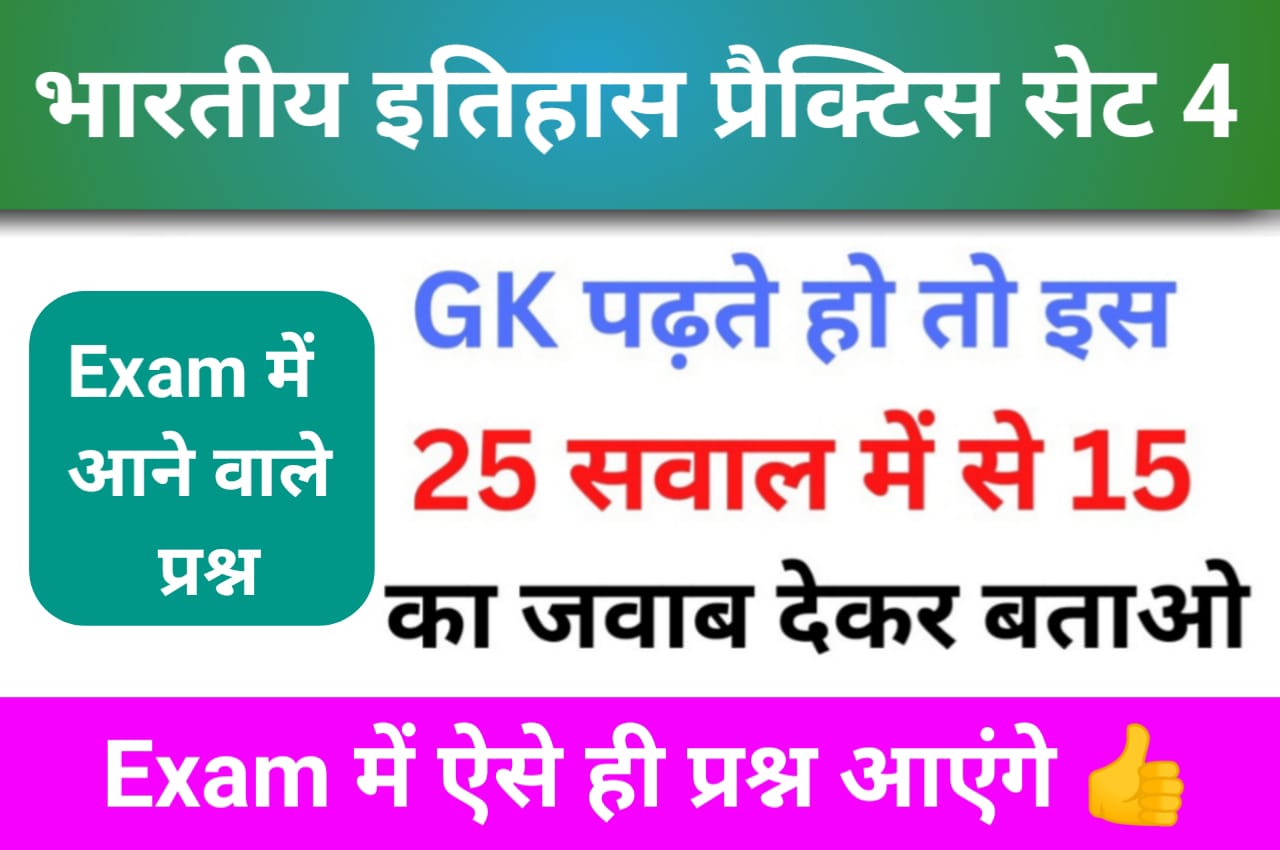 भारतीय इतिहास ( MODERN Indian History ) Practice Set - 4