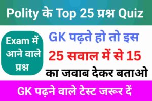 Indian Polity Quiz in Hindi