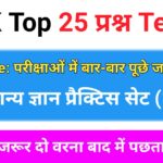 NCERT Based समान्य ज्ञान से सम्बंधित 25+ महत्वपूर्ण प्रश्न
