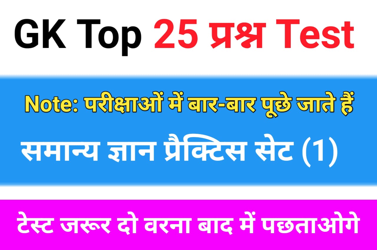 NCERT Based समान्य ज्ञान से सम्बंधित 25+ महत्वपूर्ण प्रश्न