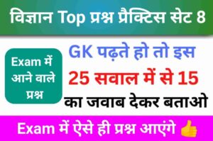 समान्य विज्ञान (Science) प्रैक्टिस सेट (8)