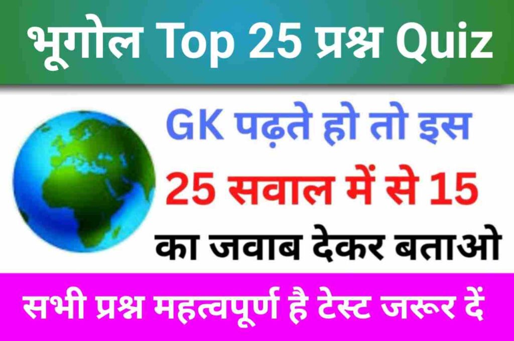 Geography Quiz In Hindi