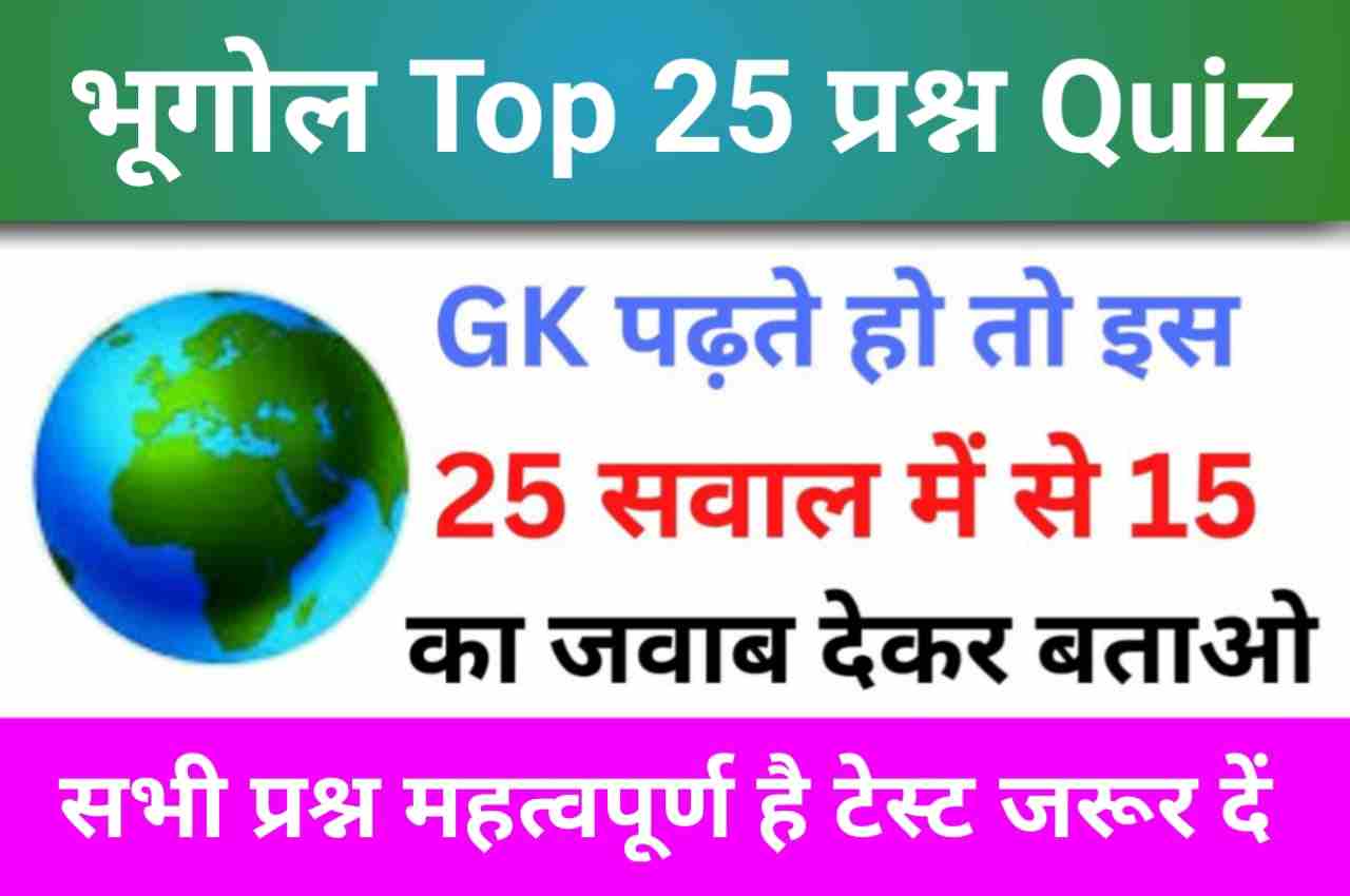 Geography Quiz In Hindi भूगोल का जनक किसे कहा जाता है ? परीक्षा में
