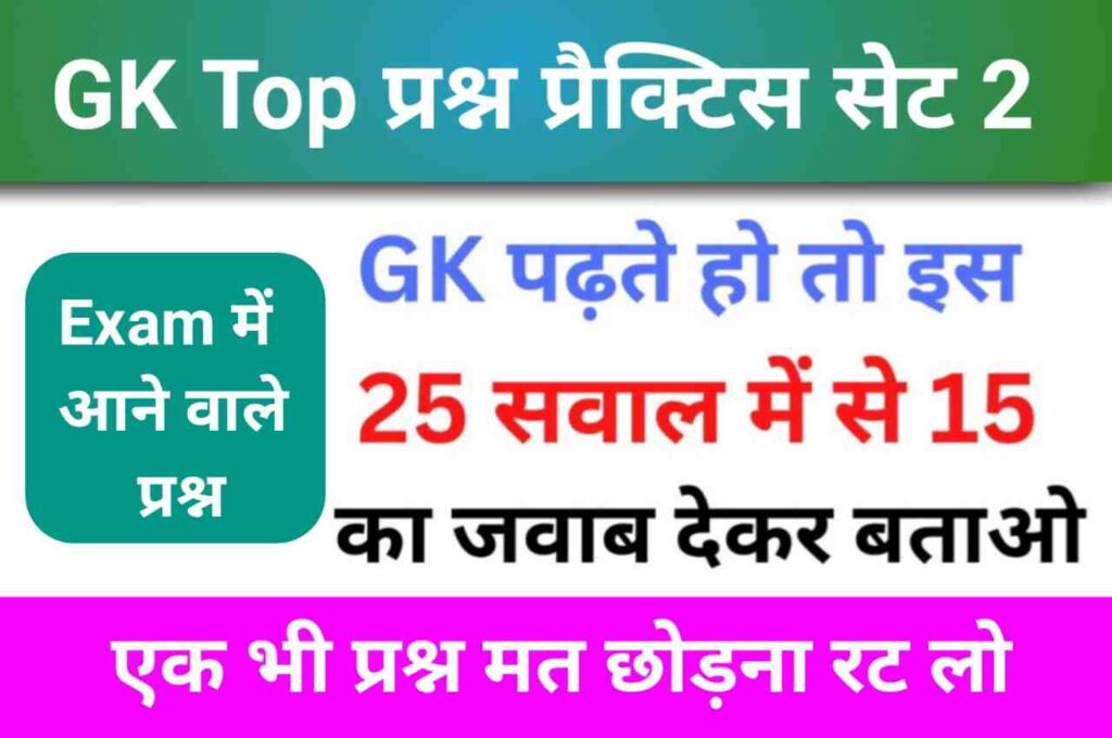 सामान्य ज्ञान प्रैक्टिस सेट (2) 25+ महत्वपूर्ण प्रश्न