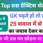 सामान्य ज्ञान प्रैक्टिस सेट (2) 25+ महत्वपूर्ण प्रश्न