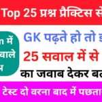 Top GK Questions Practice Set