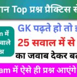 समान्य विज्ञान (Science) प्रैक्टिस सेट (9)