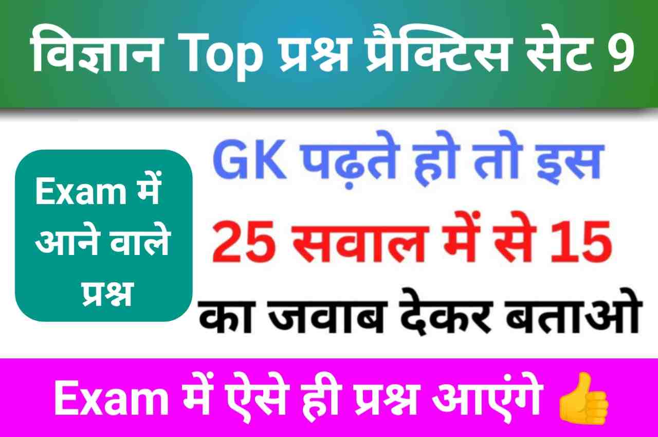 समान्य विज्ञान (Science) प्रैक्टिस सेट (9)