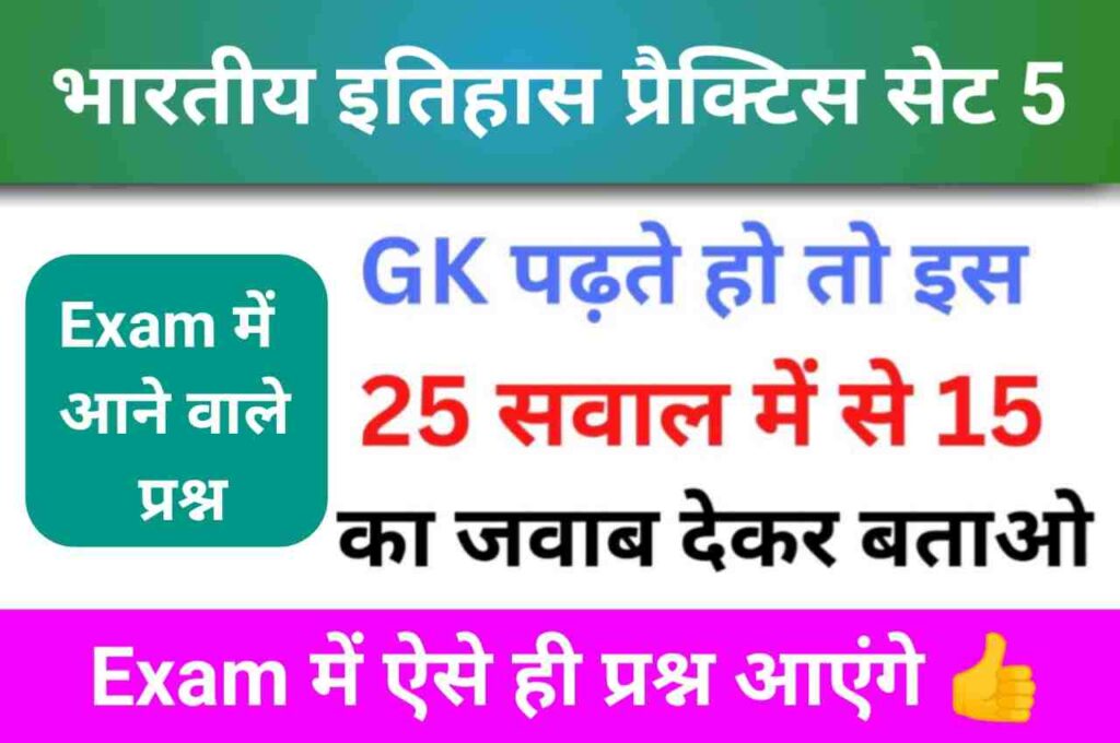 भारतीय इतिहास ( Indian History ) Practice Set - 5