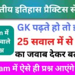 भारतीय इतिहास ( Indian History ) Practice Set - 5