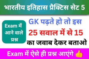 भारतीय इतिहास ( Indian History ) Practice Set - 5