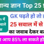 GK Quiz In Hindi