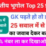 भारत का भूगोल ( Indian Geography ) GK Questions Online