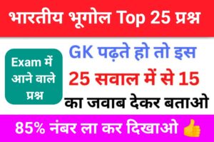 भारत का भूगोल ( Indian Geography ) GK Questions Online