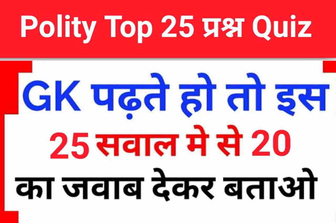 Polity Quiz in Hindi