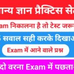 सामान्य ज्ञान प्रैक्टिस सेट (3)
