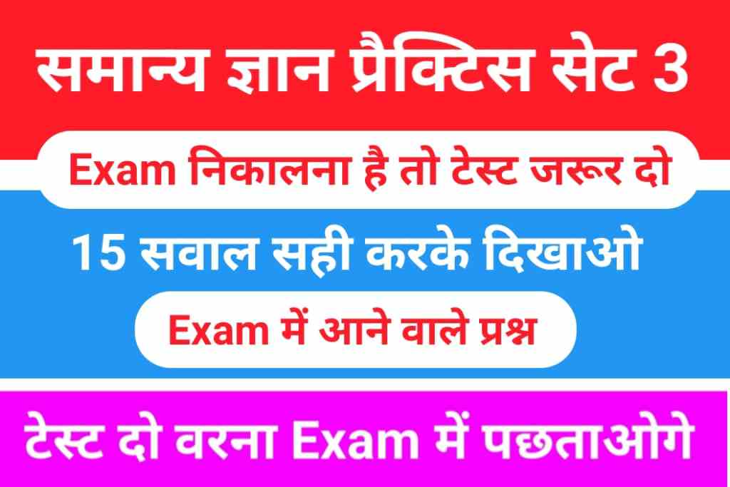 सामान्य ज्ञान प्रैक्टिस सेट (3)