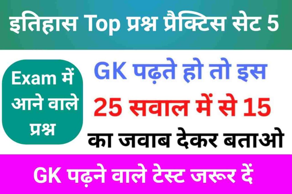 इतिहास से सम्बंधित 25+ महत्वपूर्ण प्रश्न Practice Set - 5