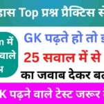 इतिहास से सम्बंधित 25+ महत्वपूर्ण प्रश्न Practice Set - 5