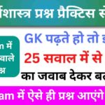 अर्थशास्त्र ( Economics ) से सम्बंधित 25+ महत्वपूर्ण प्रश्न Practice Set - 1