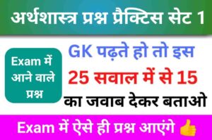 अर्थशास्त्र ( Economics ) से सम्बंधित 25+ महत्वपूर्ण प्रश्न Practice Set - 1