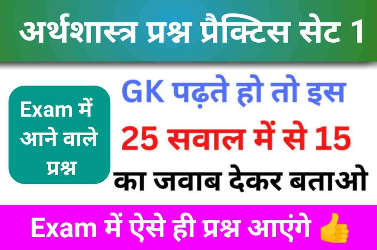 अर्थशास्त्र ( Economics ) से सम्बंधित 25+ महत्वपूर्ण प्रश्न Practice Set - 1