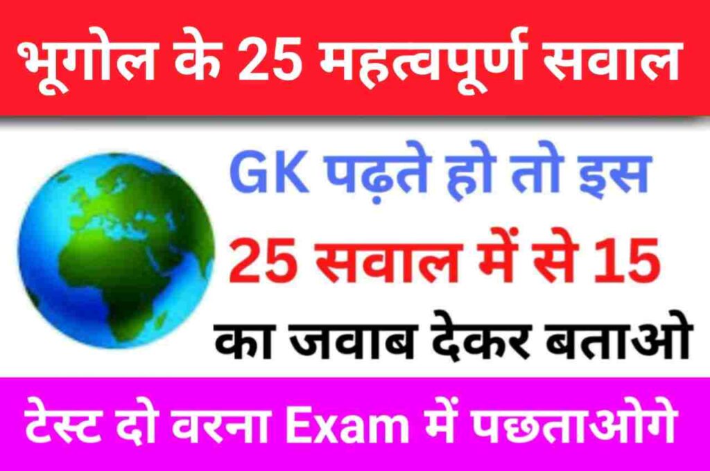 Geography Quiz In Hindi