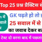 Top GK Questions Practice Set (7)