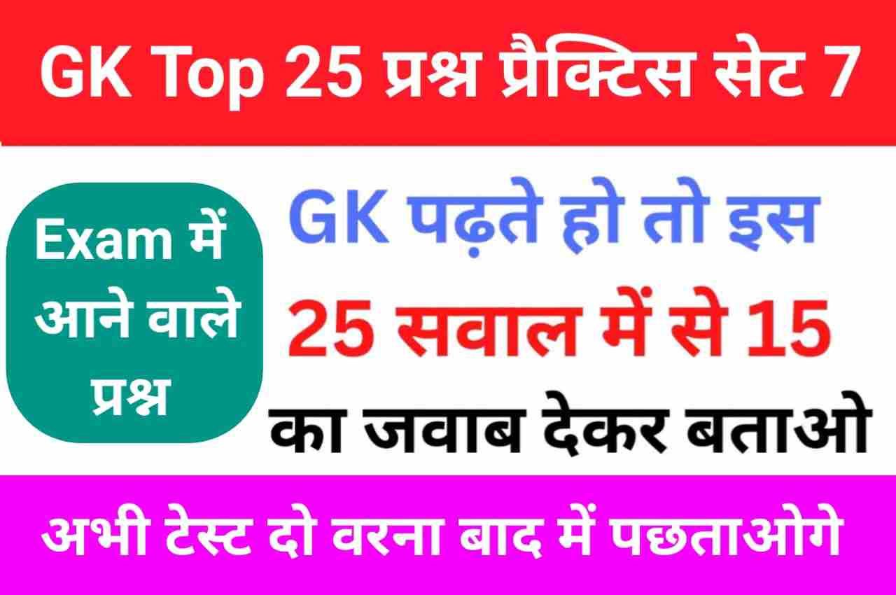 Top GK Questions Practice Set (7)