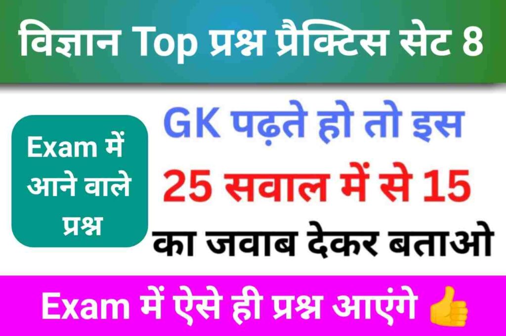 समान्य विज्ञान (Science) प्रैक्टिस सेट (8)