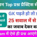 समान्य विज्ञान (Science) प्रैक्टिस सेट (8)