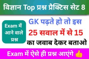 समान्य विज्ञान (Science) प्रैक्टिस सेट (8)