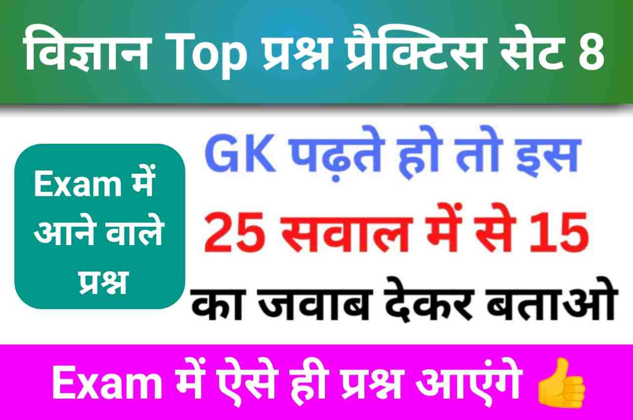 समान्य विज्ञान (Science) प्रैक्टिस सेट (8)