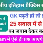 भारतीय इतिहास ( Indian History ) Practice Set - 6