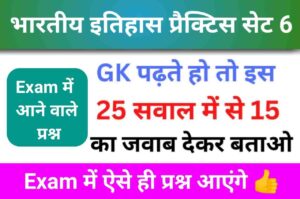 भारतीय इतिहास ( Indian History ) Practice Set - 6