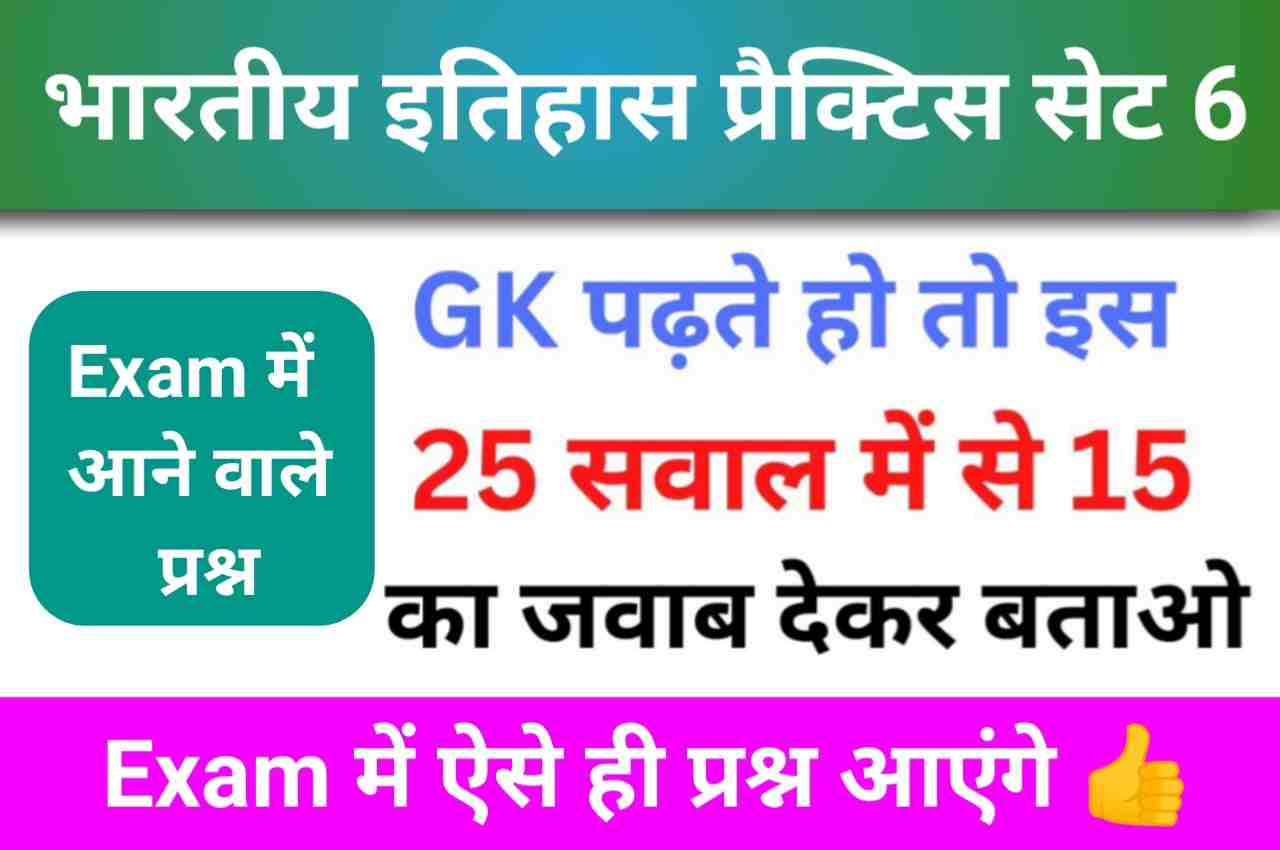 भारतीय इतिहास ( Indian History ) Practice Set - 6