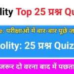 Polity Quiz in Hindi