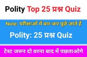 Polity Quiz in Hindi