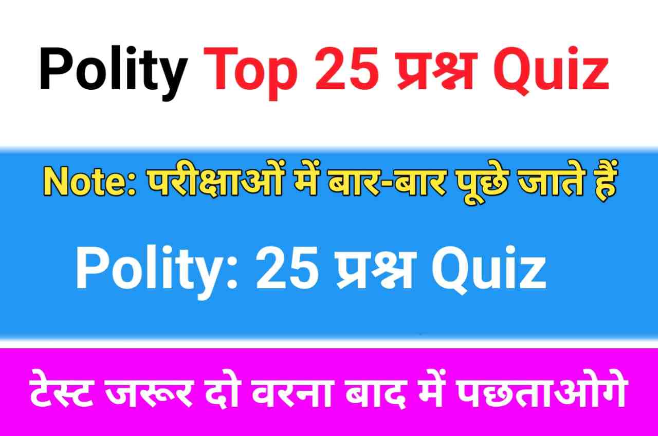 Polity Quiz in Hindi