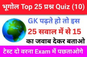 Geography Quiz In Hindi